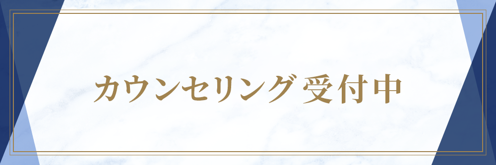 カウンセリング受付中