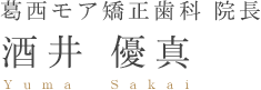 葛西モア矯正歯科　院長酒井 優真 Yuma Sakai