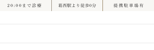 20:30まで診療 葛西駅より徒歩0分 提携駐車場有 診療時間 11:00～13:30 15:00～20:00 10:00～13:30/15:00～19:00 休診日：月・木・日(隔週)