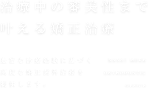 治療中の審美性まで叶える矯正治療