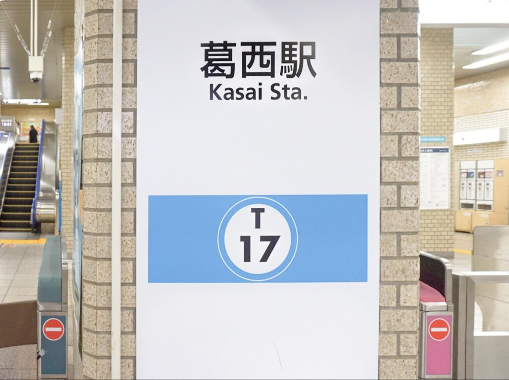 葛西駅