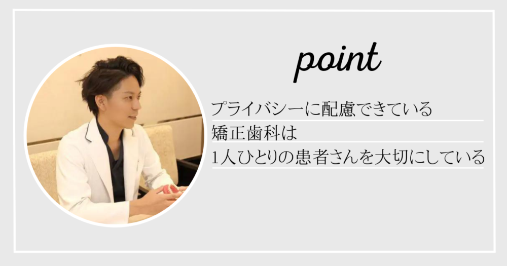 プライバシーに配慮できている矯正歯科は、1人ひとりの患者さんを大切にしている